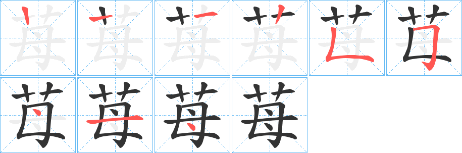 苺的笔顺