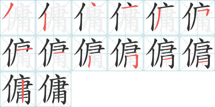 傭的笔顺