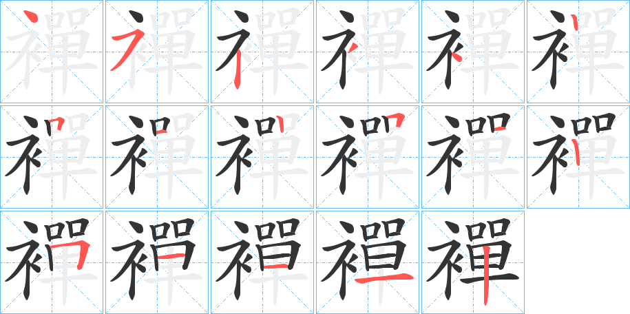 襌的笔顺