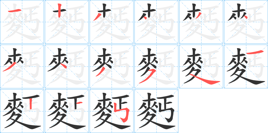 麫的笔顺