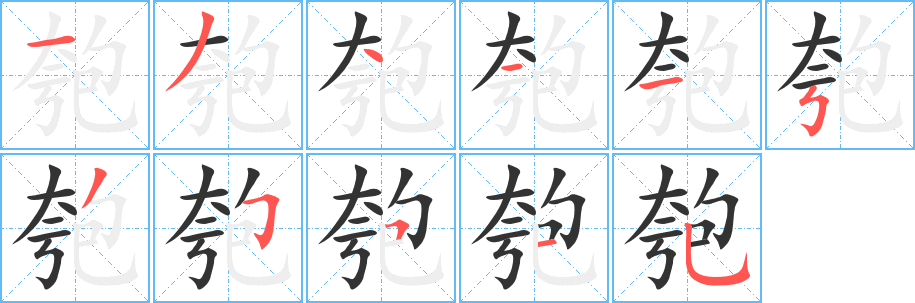 匏的笔顺