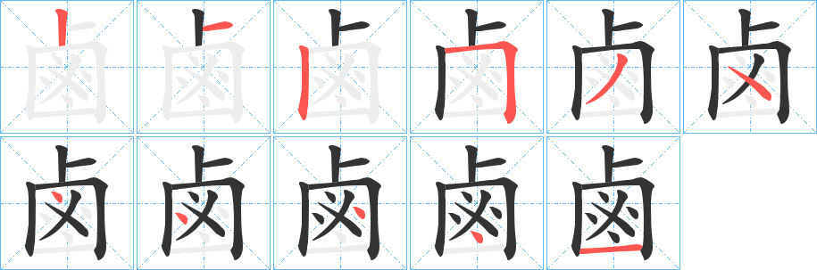 鹵的笔顺