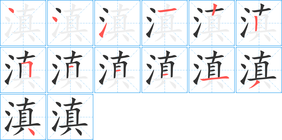 滇的笔顺