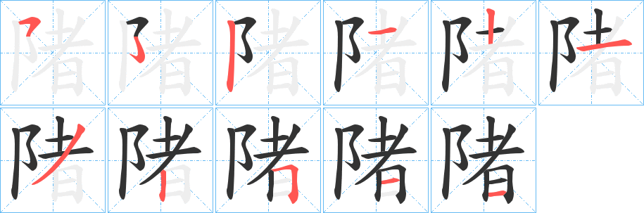 陼的笔顺