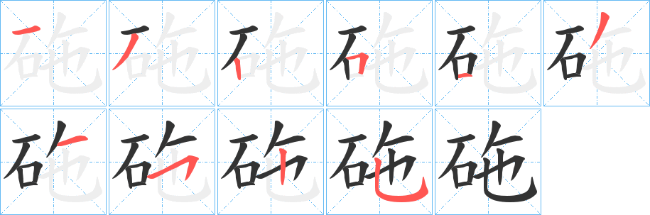 砤的笔顺