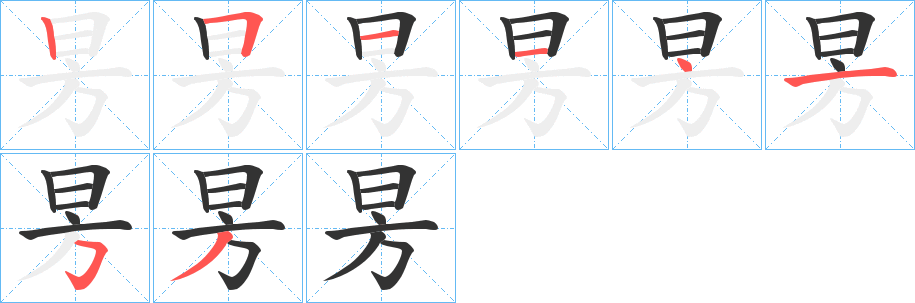昘的笔顺