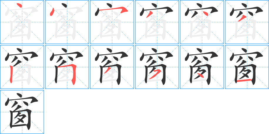 窗的笔顺