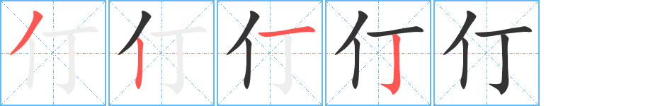 仃的笔顺