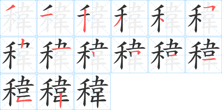 稦的笔顺