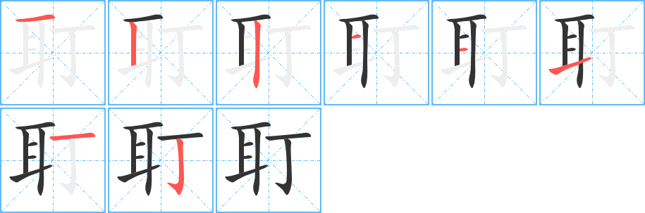 耵的笔顺