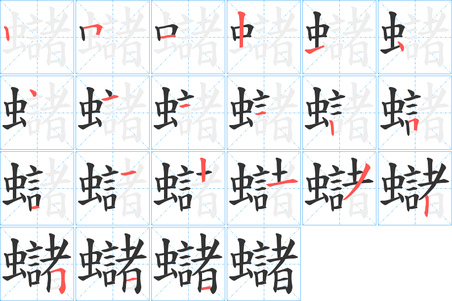 蠩的笔顺