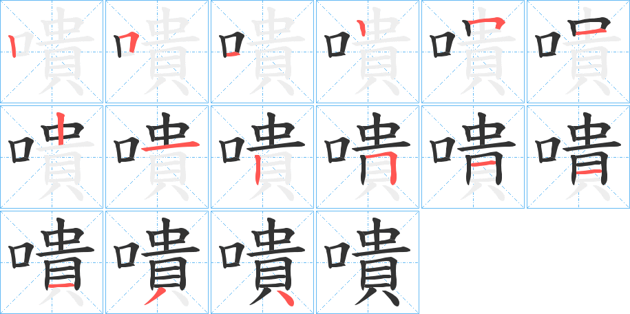 嘳的笔顺