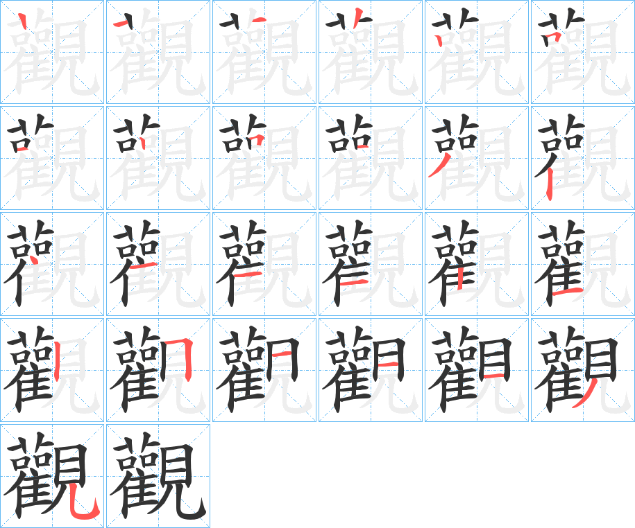 觀的笔顺
