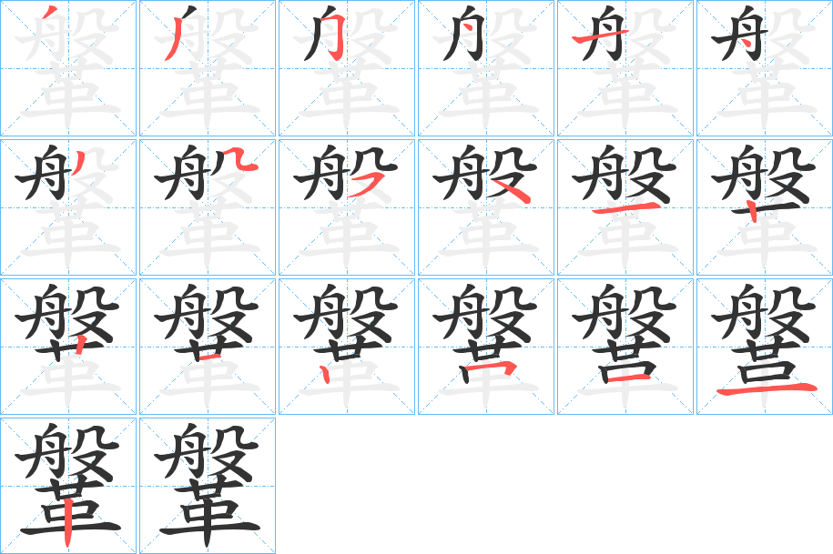 鞶的笔顺