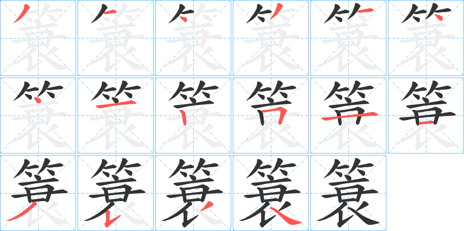 簑的笔顺