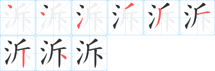 泝的笔顺