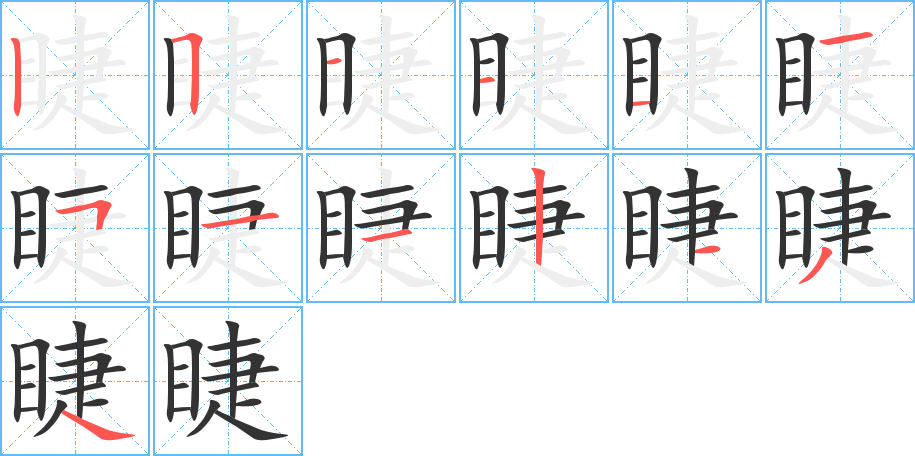 睫的笔顺