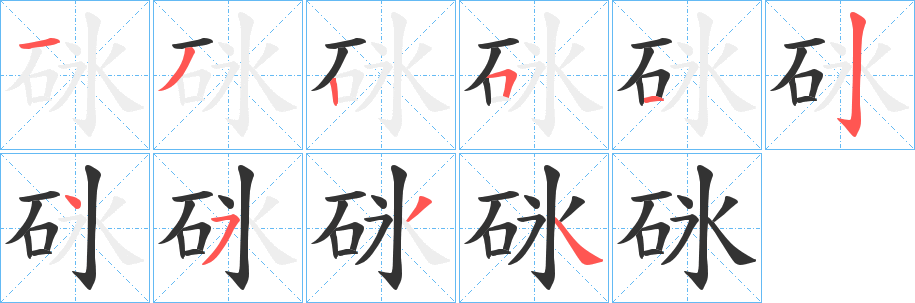 砯的笔顺