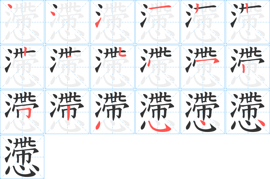 懘的笔顺