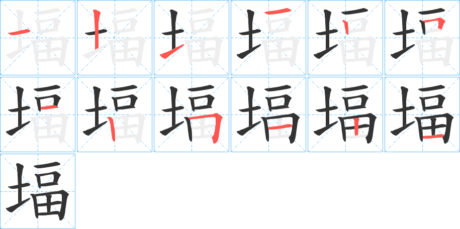 堛的笔顺