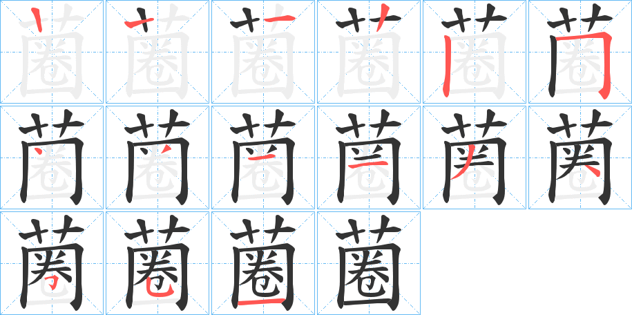 蔨的笔顺