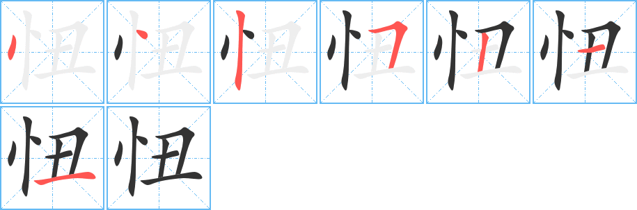 忸的笔顺