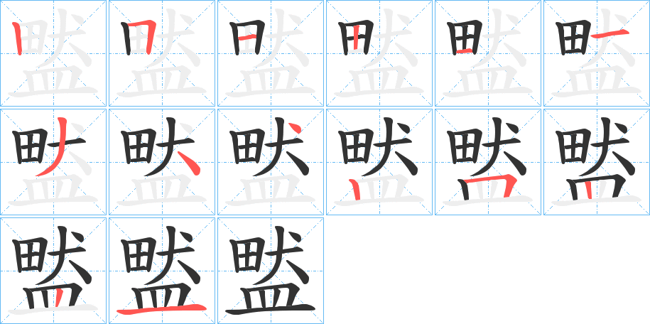 盢的笔顺