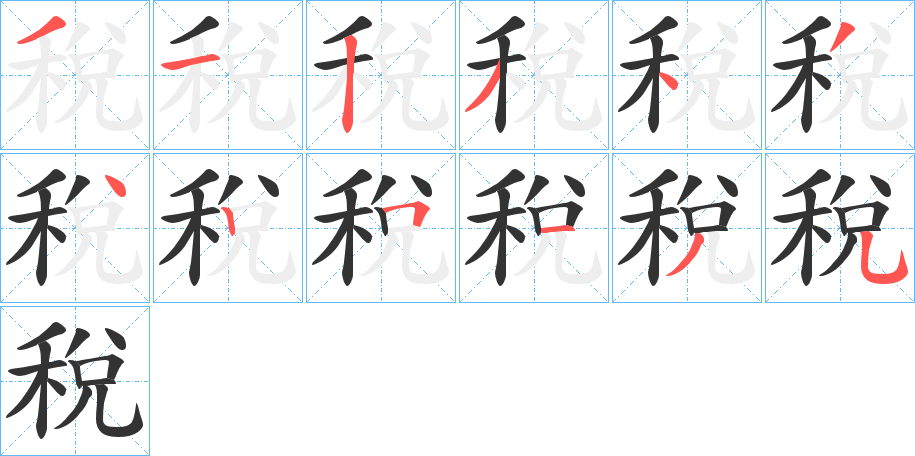 稅的笔顺