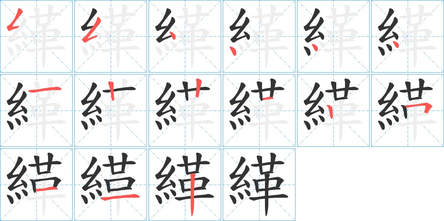 緙的笔顺