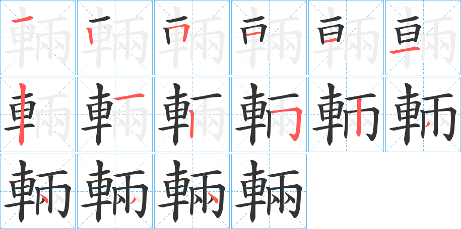 輛的笔顺