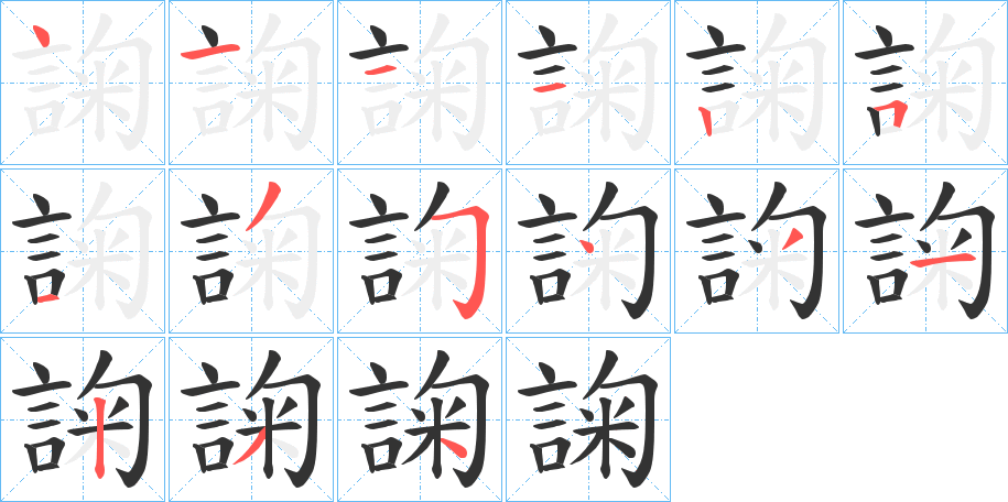 諊的笔顺
