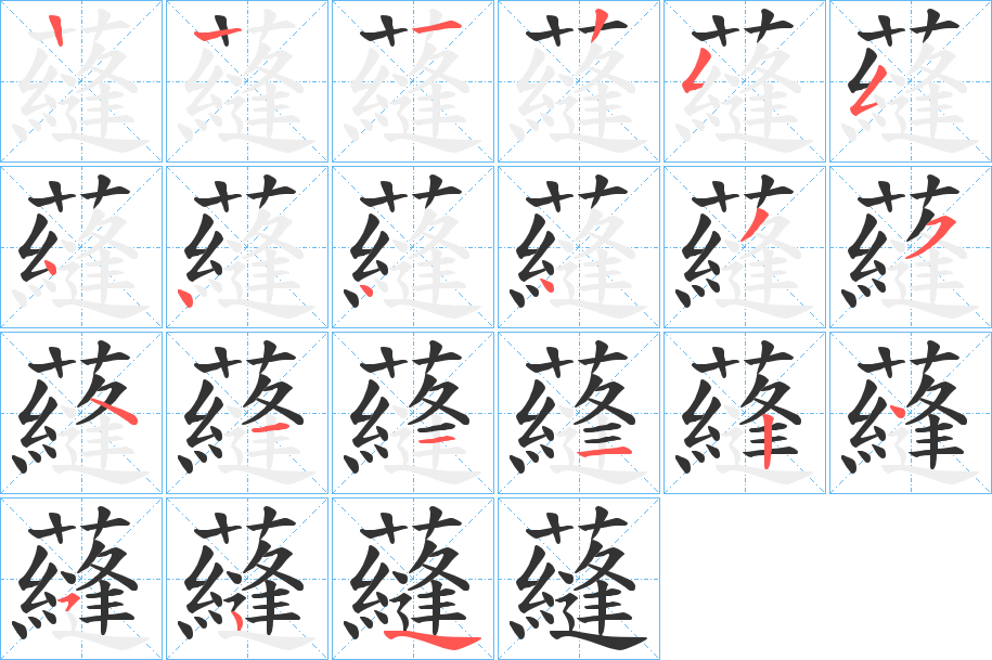 蘕的笔顺
