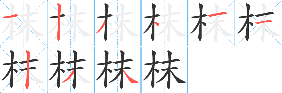 枺的笔顺