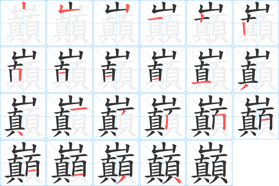 巔的笔顺