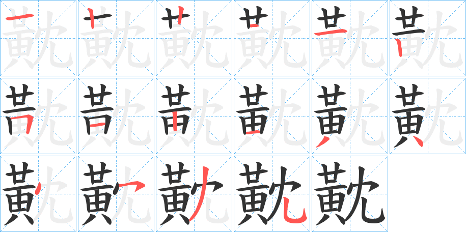 黆的笔顺