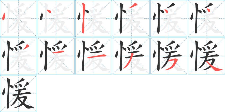 愋的笔顺