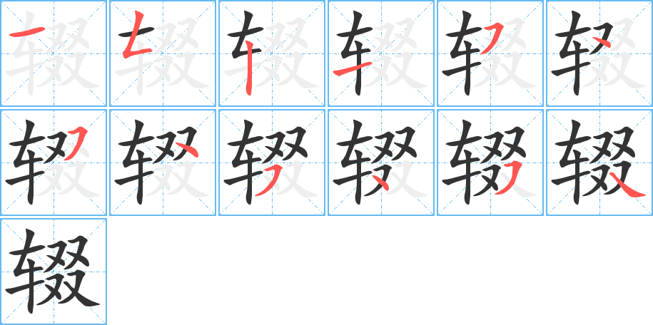 辍的笔顺