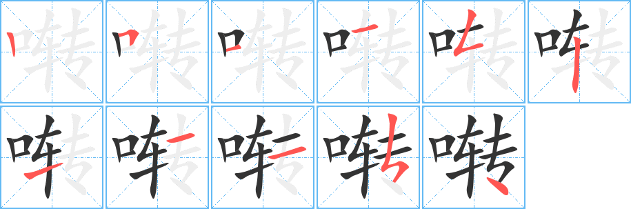 啭的笔顺