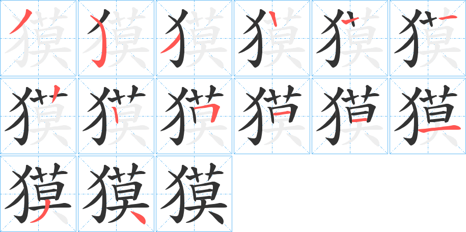 獏的笔顺