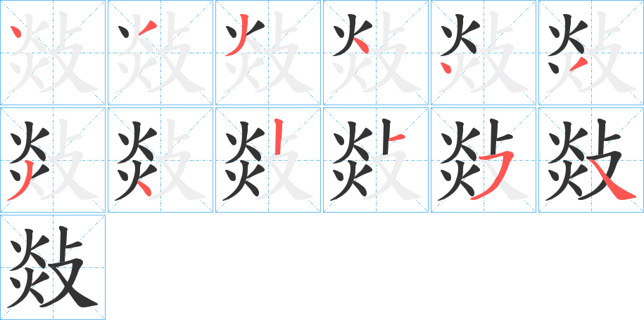 敥的笔顺