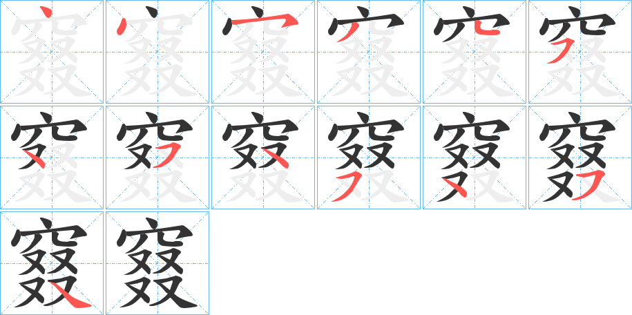 窡的笔顺