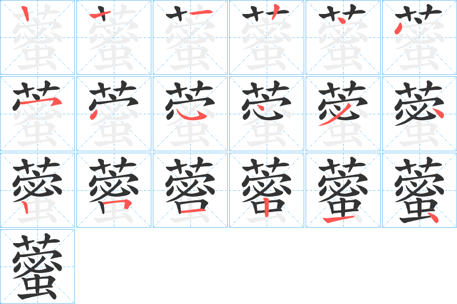 藌的笔顺