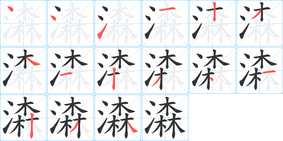 潹的笔顺