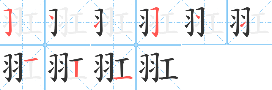 羾的笔顺