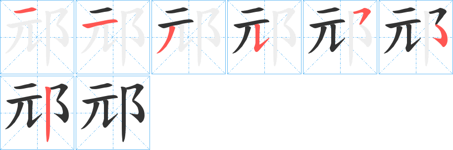 邧的笔顺