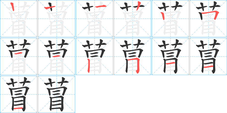萺的笔顺