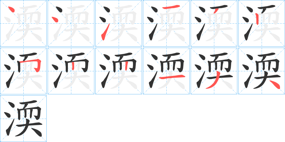 渜的笔顺