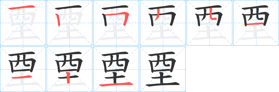 垔的笔顺