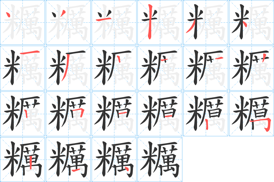 糲的笔顺