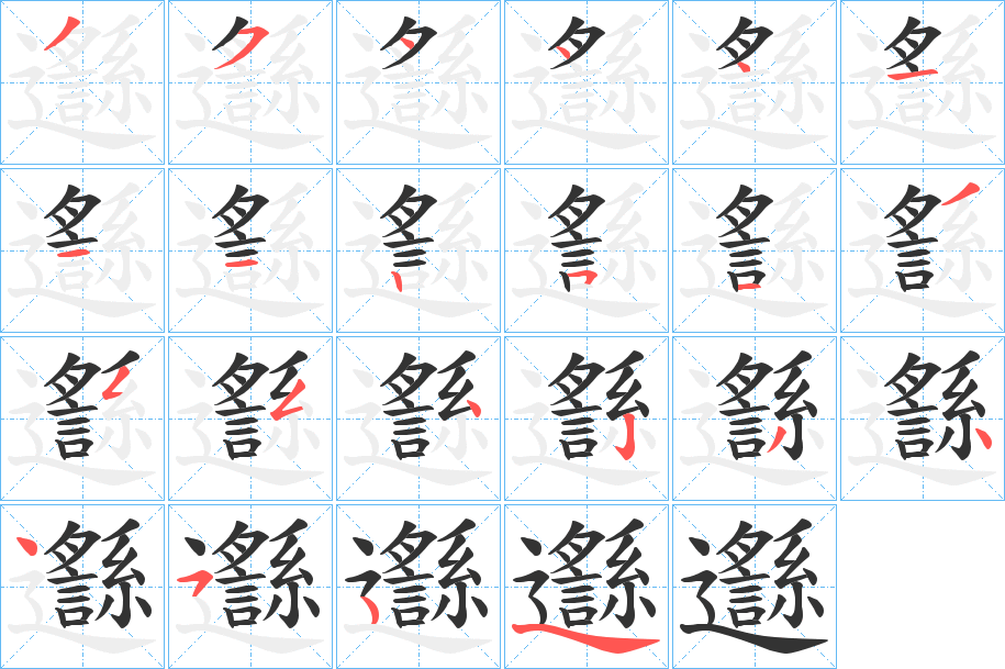 邎的笔顺